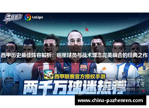 西甲历史最佳阵容解析:明星球员与战术理念完美融合的经典之作 西甲历史最佳阵容解析:明星球员与战术理念完美融合的经典之作