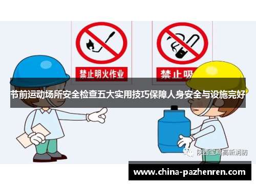 节前运动场所安全检查五大实用技巧保障人身安全与设施完好 节前运动场所安全检查五大实用技巧保障人身安全与设施完好