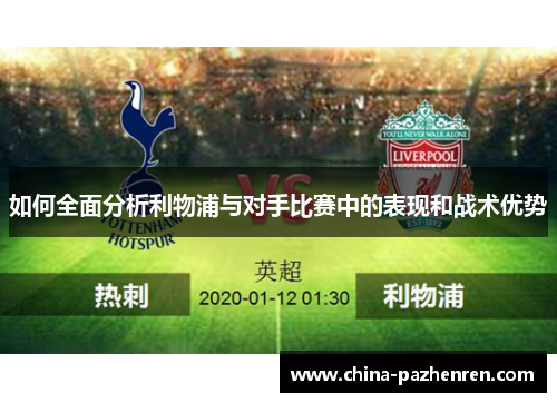 如何全面分析利物浦与对手比赛中的表现和战术优势 如何全面分析利物浦与对手比赛中的表现和战术优势