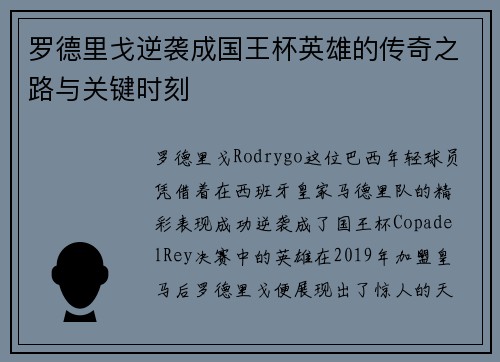 罗德里戈逆袭成国王杯英雄的传奇之路与关键时刻 罗德里戈逆袭成国王杯英雄的传奇之路与关键时刻