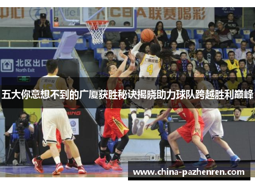 五大你意想不到的广厦获胜秘诀揭晓助力球队跨越胜利巅峰 五大你意想不到的广厦获胜秘诀揭晓助力球队跨越胜利巅峰