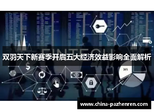 双羽天下新赛季开启五大经济效益影响全面解析 双羽天下新赛季开启五大经济效益影响全面解析