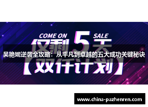 吴艳妮逆袭全攻略:从平凡到卓越的五大成功关键秘诀 吴艳妮逆袭全攻略:从平凡到卓越的五大成功关键秘诀