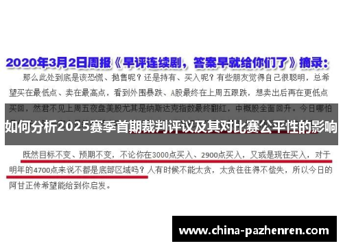如何分析2025赛季首期裁判评议及其对比赛公平性的影响 如何分析2025赛季首期裁判评议及其对比赛公平性的影响