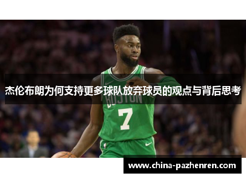杰伦布朗为何支持更多球队放弃球员的观点与背后思考 杰伦布朗为何支持更多球队放弃球员的观点与背后思考