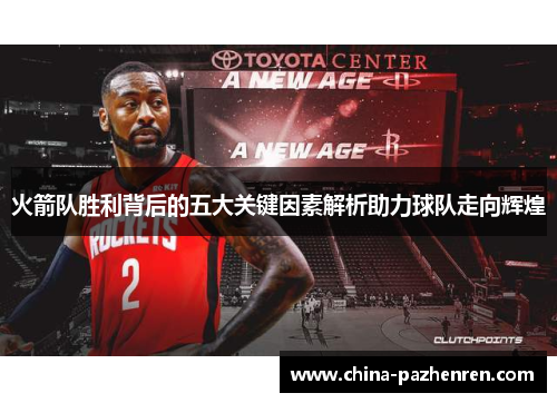 火箭队胜利背后的五大关键因素解析助力球队走向辉煌