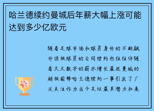 哈兰德续约曼城后年薪大幅上涨可能达到多少亿欧元 哈兰德续约曼城后年薪大幅上涨可能达到多少亿欧元