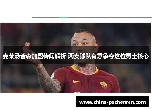 克莱汤普森加盟传闻解析 两支球队有意争夺这位勇士核心 克莱汤普森加盟传闻解析 两支球队有意争夺这位勇士核心