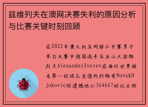 兹维列夫在澳网决赛失利的原因分析与比赛关键时刻回顾 兹维列夫在澳网决赛失利的原因分析与比赛关键时刻回顾