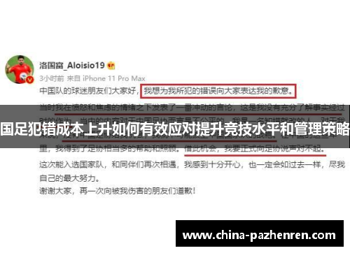 国足犯错成本上升如何有效应对提升竞技水平和管理策略 国足犯错成本上升如何有效应对提升竞技水平和管理策略