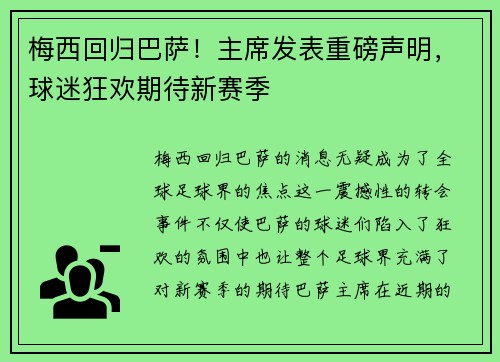 梅西回归巴萨!主席发表重磅声明,球迷狂欢期待新赛季 梅西回归巴萨!主席发表重磅声明,球迷狂欢期待新赛季
