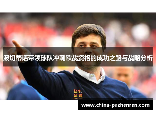 波切蒂诺带领球队冲刺欧战资格的成功之路与战略分析 波切蒂诺带领球队冲刺欧战资格的成功之路与战略分析