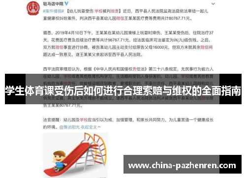 学生体育课受伤后如何进行合理索赔与维权的全面指南 学生体育课受伤后如何进行合理索赔与维权的全面指南
