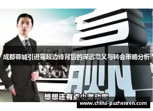 成都蓉城引进塞超边锋背后的深远意义与转会策略分析 成都蓉城引进塞超边锋背后的深远意义与转会策略分析