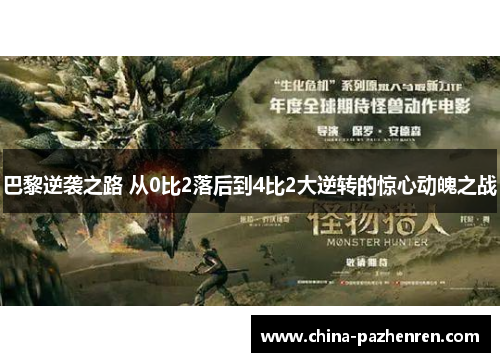 巴黎逆袭之路 从0比2落后到4比2大逆转的惊心动魄之战 巴黎逆袭之路 从0比2落后到4比2大逆转的惊心动魄之战