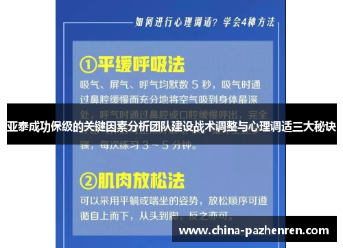 亚泰成功保级的关键因素分析团队建设战术调整与心理调适三大秘诀 亚泰成功保级的关键因素分析团队建设战术调整与心理调适三大秘诀