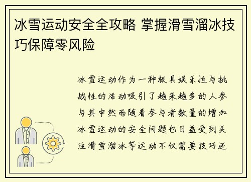冰雪运动安全全攻略 掌握滑雪溜冰技巧保障零风险 冰雪运动安全全攻略 掌握滑雪溜冰技巧保障零风险