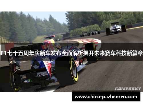 F1七十五周年庆新车发布全面解析揭开未来赛车科技新篇章 F1七十五周年庆新车发布全面解析揭开未来赛车科技新篇章