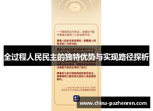 全过程人民民主的独特优势与实现路径探析 全过程人民民主的独特优势与实现路径探析