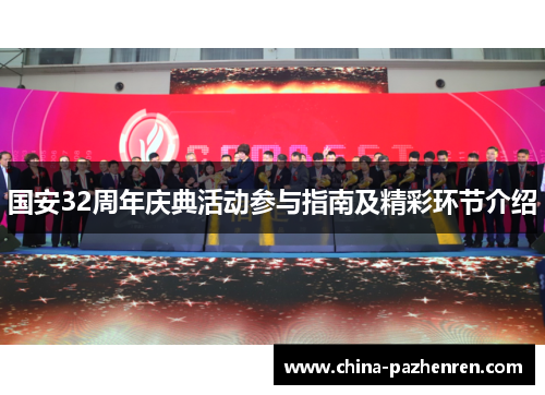 国安32周年庆典活动参与指南及精彩环节介绍 国安32周年庆典活动参与指南及精彩环节介绍