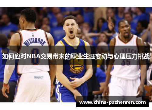 如何应对NBA交易带来的职业生涯变动与心理压力挑战 如何应对NBA交易带来的职业生涯变动与心理压力挑战