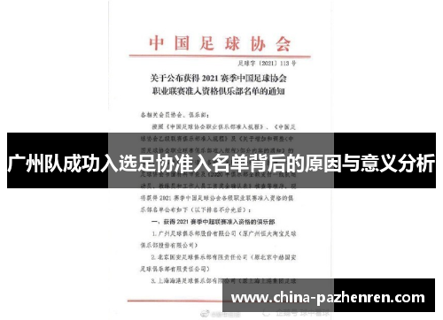 广州队成功入选足协准入名单背后的原因与意义分析 广州队成功入选足协准入名单背后的原因与意义分析