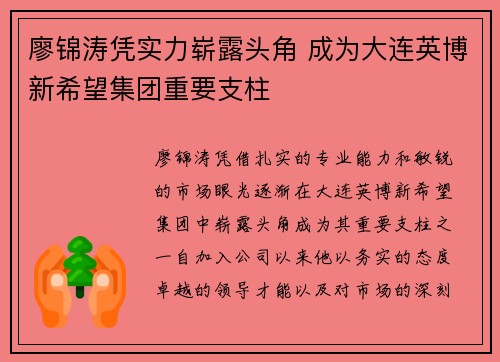 廖锦涛凭实力崭露头角 成为大连英博新希望集团重要支柱 廖锦涛凭实力崭露头角 成为大连英博新希望集团重要支柱