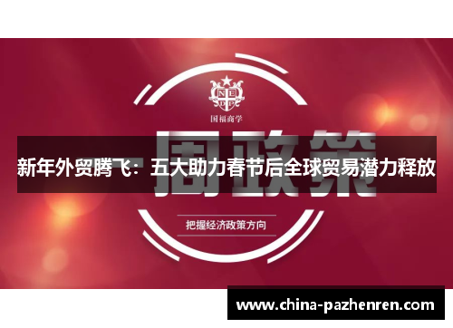 新年外贸腾飞:五大助力春节后全球贸易潜力释放 新年外贸腾飞:五大助力春节后全球贸易潜力释放