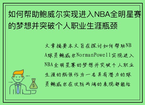 如何帮助鲍威尔实现进入NBA全明星赛的梦想并突破个人职业生涯瓶颈 如何帮助鲍威尔实现进入NBA全明星赛的梦想并突破个人职业生涯瓶颈