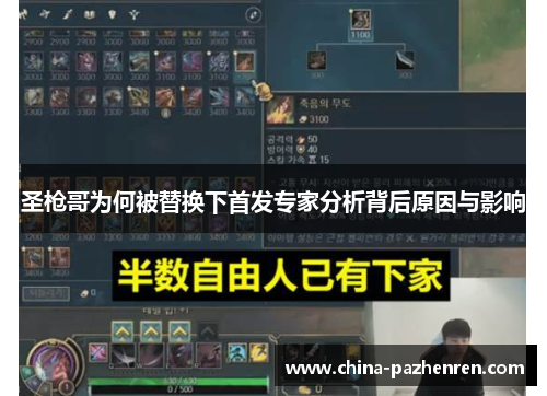 圣枪哥为何被替换下首发专家分析背后原因与影响