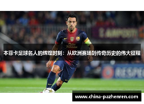 本菲卡足球名人的辉煌时刻:从欧洲赛场到传奇历史的伟大征程 本菲卡足球名人的辉煌时刻:从欧洲赛场到传奇历史的伟大征程