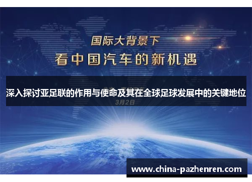 深入探讨亚足联的作用与使命及其在全球足球发展中的关键地位 深入探讨亚足联的作用与使命及其在全球足球发展中的关键地位