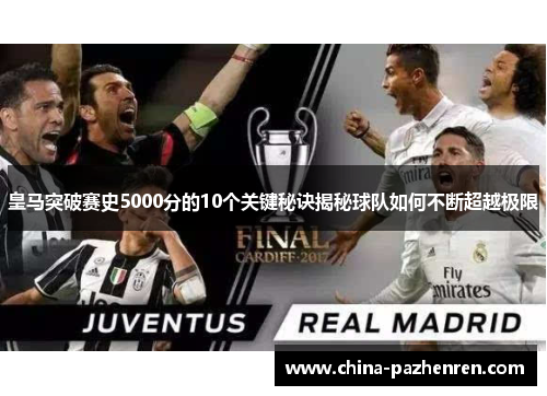 皇马突破赛史5000分的10个关键秘诀揭秘球队如何不断超越极限 皇马突破赛史5000分的10个关键秘诀揭秘球队如何不断超越极限
