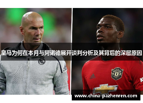 皇马为何在本月与阿诺德展开谈判分析及其背后的深层原因 皇马为何在本月与阿诺德展开谈判分析及其背后的深层原因