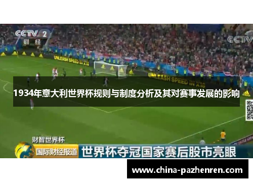 1934年意大利世界杯规则与制度分析及其对赛事发展的影响 1934年意大利世界杯规则与制度分析及其对赛事发展的影响