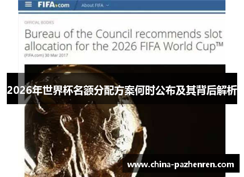 2026年世界杯名额分配方案何时公布及其背后解析 2026年世界杯名额分配方案何时公布及其背后解析