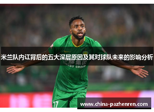 米兰队内讧背后的五大深层原因及其对球队未来的影响分析