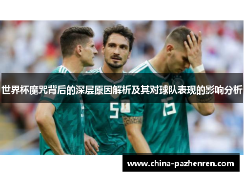 世界杯魔咒背后的深层原因解析及其对球队表现的影响分析 世界杯魔咒背后的深层原因解析及其对球队表现的影响分析