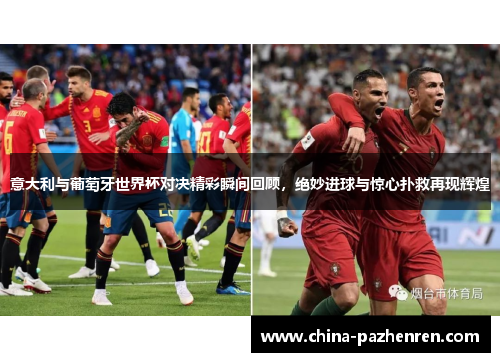 意大利与葡萄牙世界杯对决精彩瞬间回顾,绝妙进球与惊心扑救再现辉煌 意大利与葡萄牙世界杯对决精彩瞬间回顾,绝妙进球与惊心扑救再现辉煌