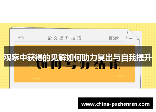 观察中获得的见解如何助力复出与自我提升