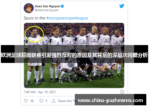 欧洲足球超级联赛引发强烈反对的原因及其背后的深层次问题分析 欧洲足球超级联赛引发强烈反对的原因及其背后的深层次问题分析