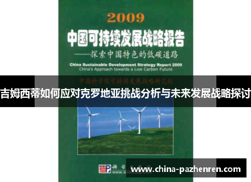 吉姆西蒂如何应对克罗地亚挑战分析与未来发展战略探讨 吉姆西蒂如何应对克罗地亚挑战分析与未来发展战略探讨