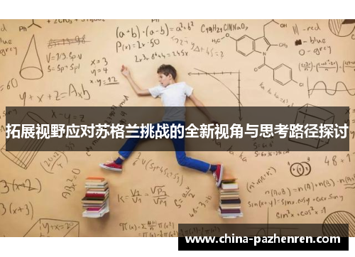 拓展视野应对苏格兰挑战的全新视角与思考路径探讨 拓展视野应对苏格兰挑战的全新视角与思考路径探讨