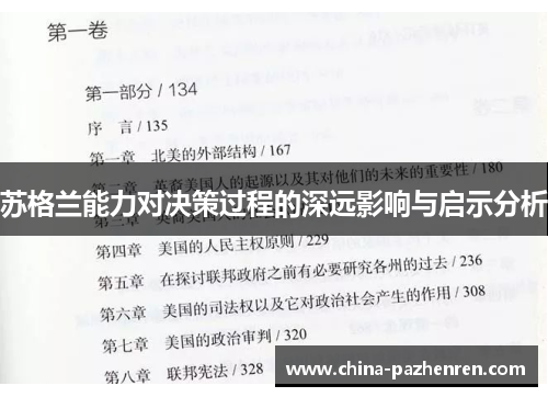 苏格兰能力对决策过程的深远影响与启示分析 苏格兰能力对决策过程的深远影响与启示分析