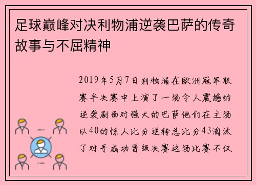 足球巅峰对决利物浦逆袭巴萨的传奇故事与不屈精神