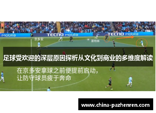 足球受欢迎的深层原因探析从文化到商业的多维度解读 足球受欢迎的深层原因探析从文化到商业的多维度解读