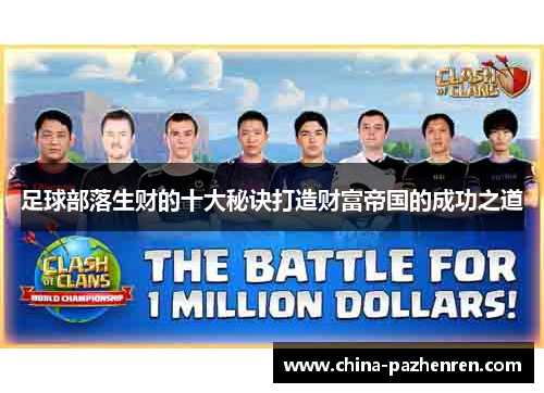 足球部落生财的十大秘诀打造财富帝国的成功之道 足球部落生财的十大秘诀打造财富帝国的成功之道