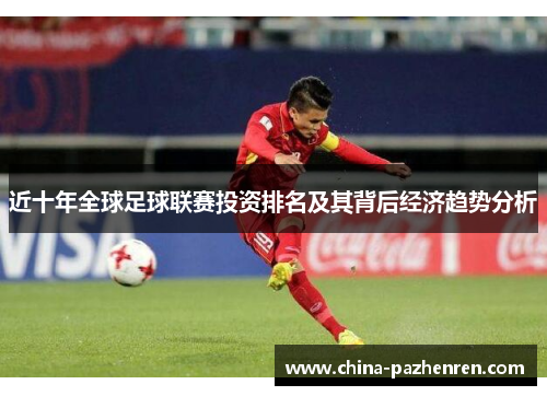 近十年全球足球联赛投资排名及其背后经济趋势分析