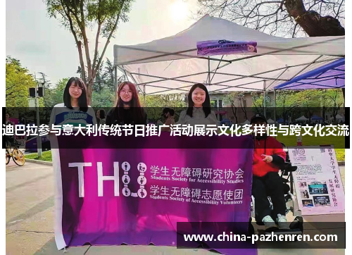 迪巴拉参与意大利传统节日推广活动展示文化多样性与跨文化交流 迪巴拉参与意大利传统节日推广活动展示文化多样性与跨文化交流