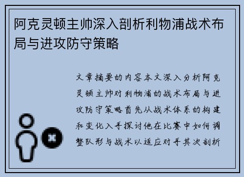阿克灵顿主帅深入剖析利物浦战术布局与进攻防守策略 阿克灵顿主帅深入剖析利物浦战术布局与进攻防守策略